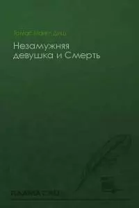 Незамужняя девушка и Смерть