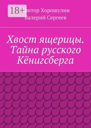 Хвост ящерицы. Тайна русского Кёнигсберга