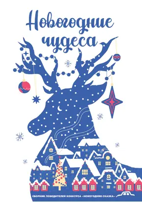 Новогодние чудеса