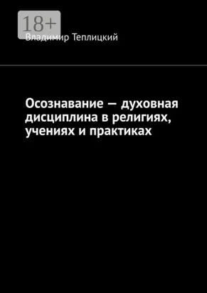 Осознавание – духовная дисциплина в религиях, учениях и практиках