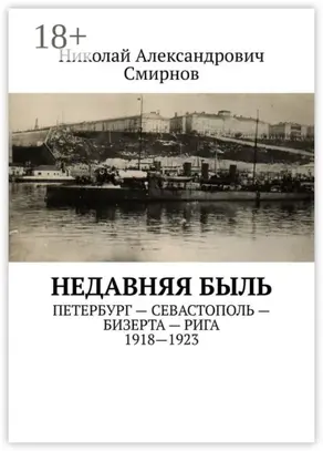 НЕДавняя быль. Петербург – Севастополь – Бизерта – Рига. 1917—1923