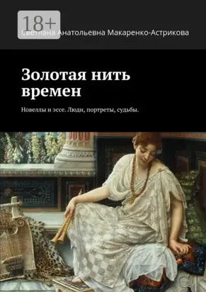Золотая нить времен. Новеллы и эссе. Люди, портреты, судьбы.