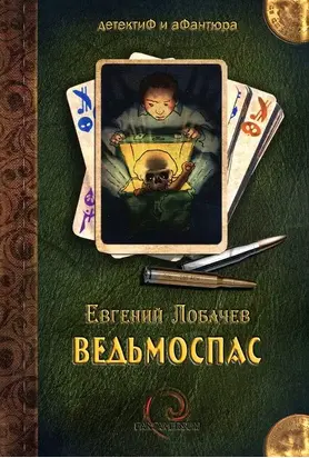 Ведьмоспас