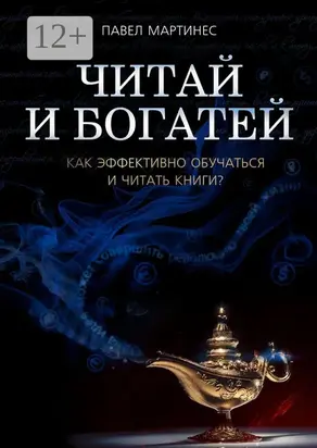 Читай и богатей. Как эффективно обучаться и читать книги?