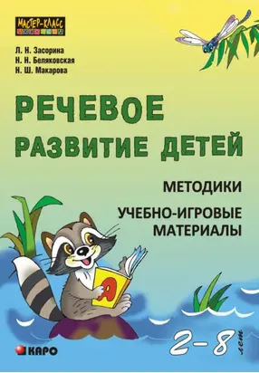 Речевое развитие детей 2-8 лет. Методики. Учебно-игровые материалы