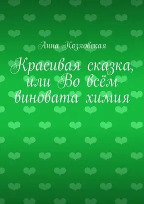 Красивая сказка, или Во всём виновата химия
