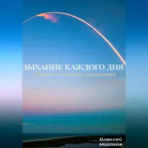 Дыхание каждого дня. Сборник ежедневных инспираций.