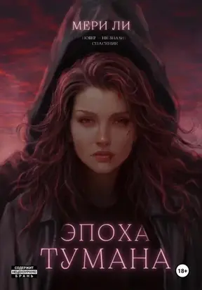 Эпоха тумана