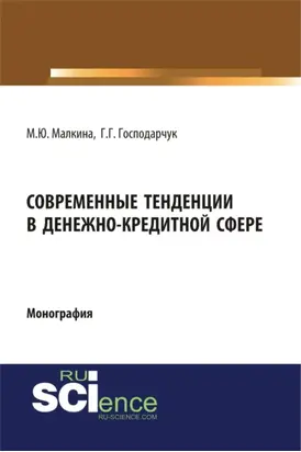 Современные тенденции в денежно-кредитной сфере. (Аспирантура, Магистратура). Монография.