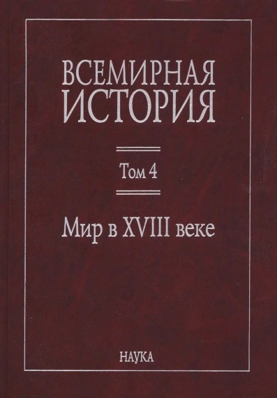 Всемирная история: в 6 томах. Том 4: Мир в XVIII веке