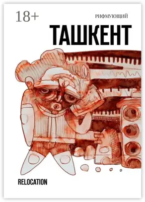 Ташкент. Relocation