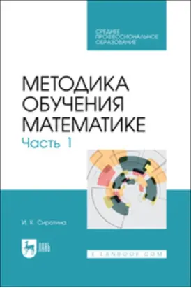 Методика обучения математике. Часть 1