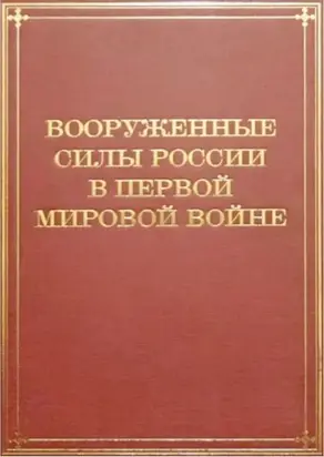 Вооруженные Силы России в Первой мировой войне (1914–1917)