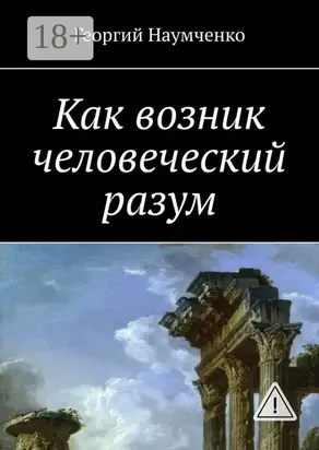 Как возник человеческий разум