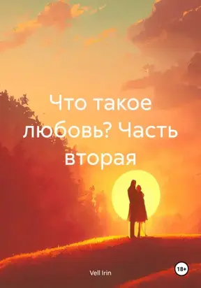 Что такое любовь? Часть вторая