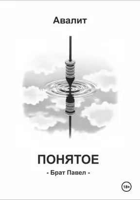 Понятое. Брат Павел