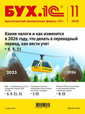БУХ.1С №11 2025 г. (+ epub)