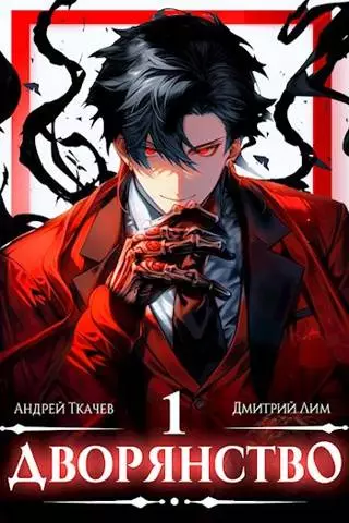 Дворянство. Том I