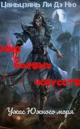 Ужас Южного моря [ЛП]