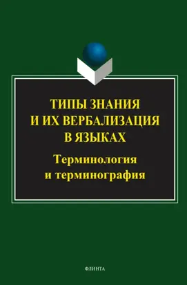 Типы знания и их вербализация в языках: терминология и терминография