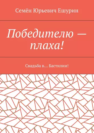Победителю – плаха! Свадьба в… Бастилии!