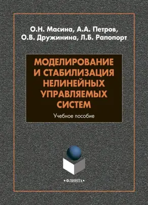 Моделирование и стабилизация нелинейных управляемых систем
