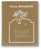 Босая зорка