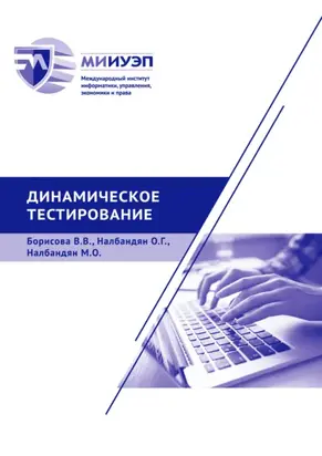 Динамическое тестирование