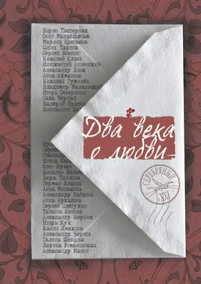 Два века о любви