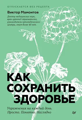 Как сохранить здоровье. Упражнения на каждый день. Просто. Понятно. Наглядно