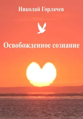 Освобожденное сознание
