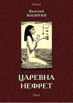 Царевна Нефрет [Том II]