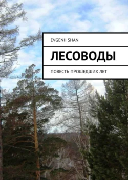 Лесоводы. Повесть прошедших лет