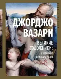 Великие художники. Избранные жизнеописания