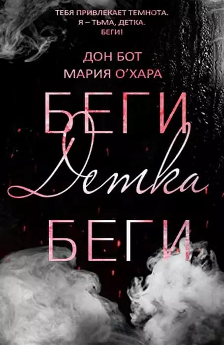 Беги, детка, беги [ЛП]