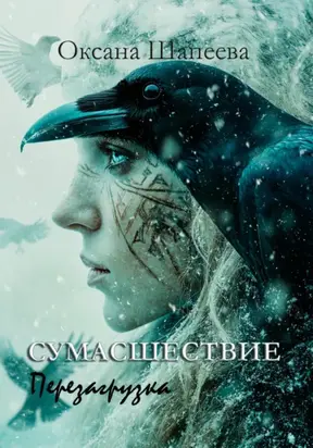 Сумасшествие. Перезагрузка