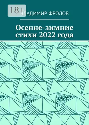 Осенне-зимние стихи 2022 года