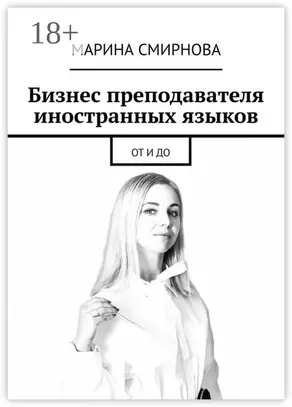Бизнес преподавателя иностранных языков. От и до