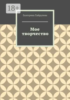 Мое творчество