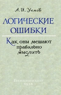 Логические ошибки. Как они мешают правильно мыслить