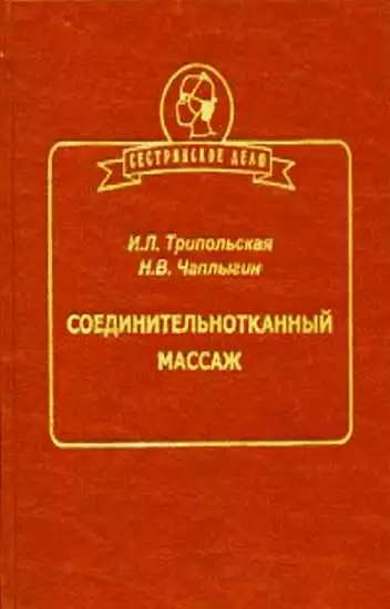 Соединительнотканный массаж