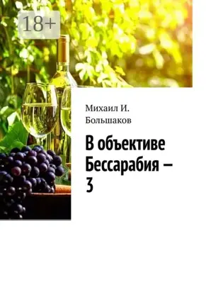 В объективе Бессарабия – 3. Книга-альбом