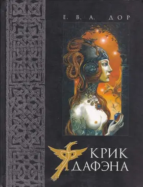 Крик дафэна [СИ с издательской обложкой]