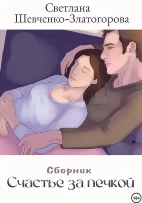 Счастье за печкой. Сборник