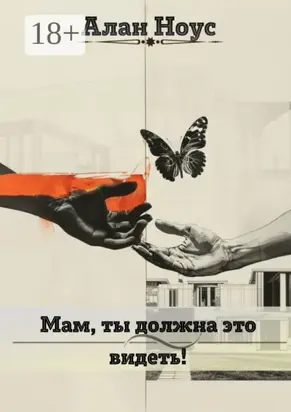 Мам, ты должна это видеть!