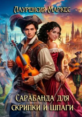 Сарабанда для скрипки и шпаги