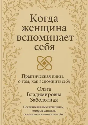 Когда женщина вспоминает себя