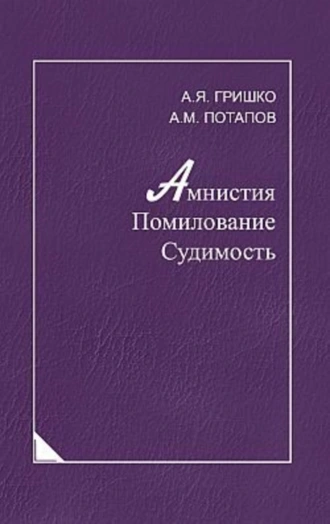 Амнистия. Помилование. Судимость