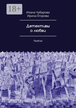 Детективы о любви. Пьесы