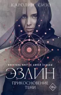 Эзлин. Прикосновение тени [litres]